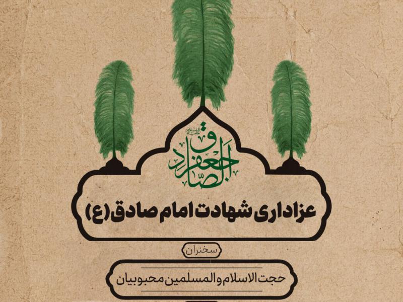 اطلاعیه-لایه-باز-مراسم-عزاداری-شهادت-امام-صادق-(ع)
