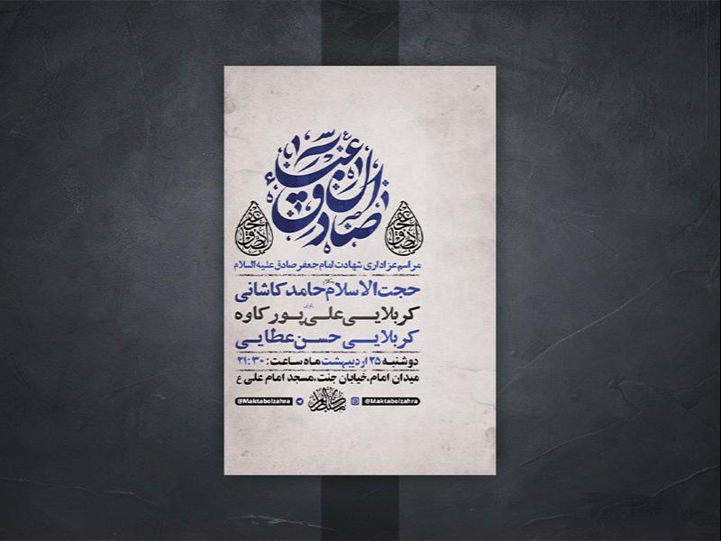 -طرح-لایه-باز-شهادت-امام-جعفر-صادق-ع-