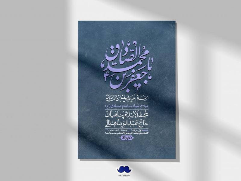 اطلاعیه-لایه-باز-شهادت-امام-صادق-(ع)