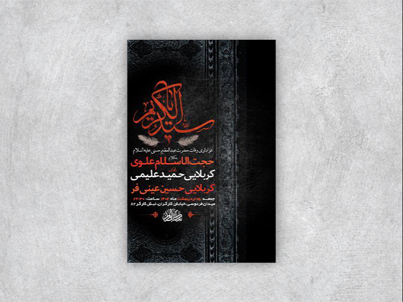 -طرح-لایه-باز-وفات-حضرت-عبدالعظیم-حسنی-ع-