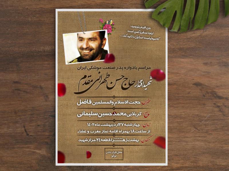 اطلاعیه-یادواره-پدر-موشکی-ایران،شهید-حاج-حسن-طهرانی-مقدم-لایه-باز