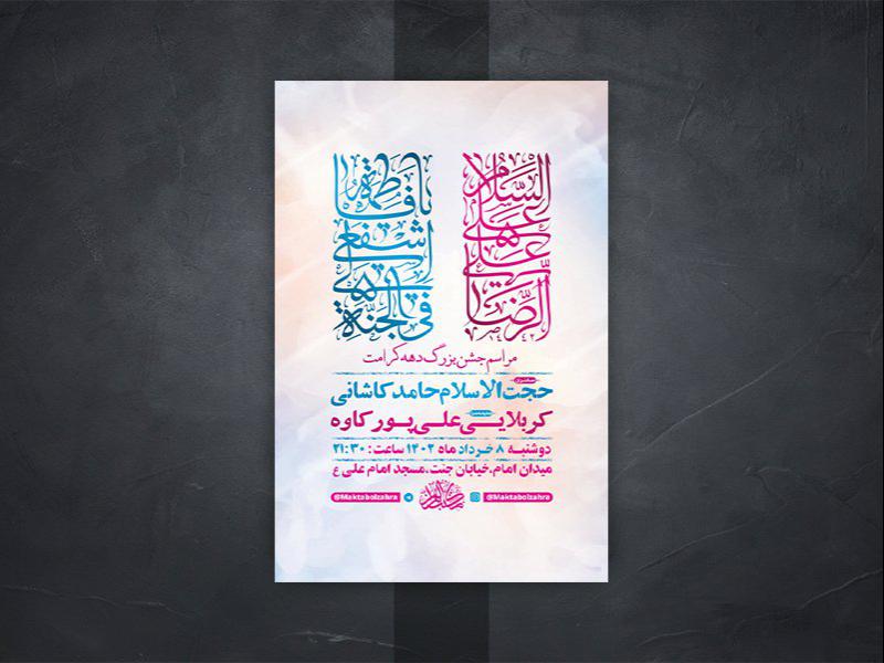 -طرح-لایه-باز-جشن-دهه-کرامت-
