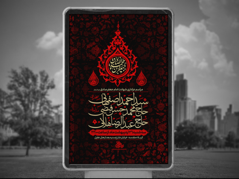 پوستر-لایه-باز-شهادت-امام-جعفر-صادق-علیه-السلام-