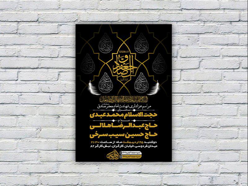 -طرح-لایه-باز-مراسم-شهادت-امام-جعفر-صادق-ع-