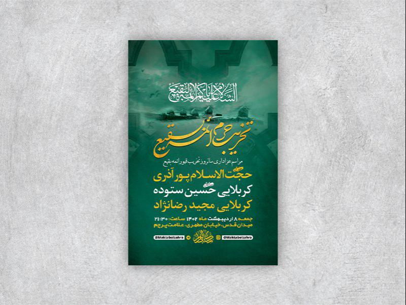 -طرح-لایه-باز-عزاداری-تخریب-حرم-ائمه-بقیع-