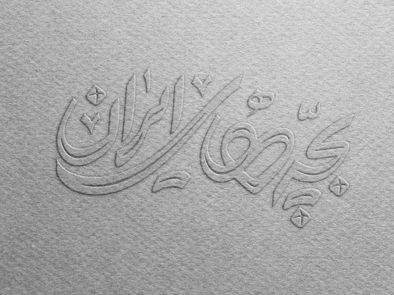 -طرح-لایه-باز-موکاپ-لوگوی-سه-بعدی
