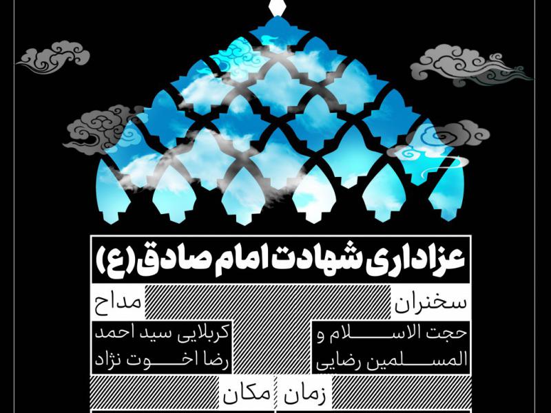 اطلاعیه-لایه-باز-مراسم-عزاداری-شهادت-امام-صادق-(ع)