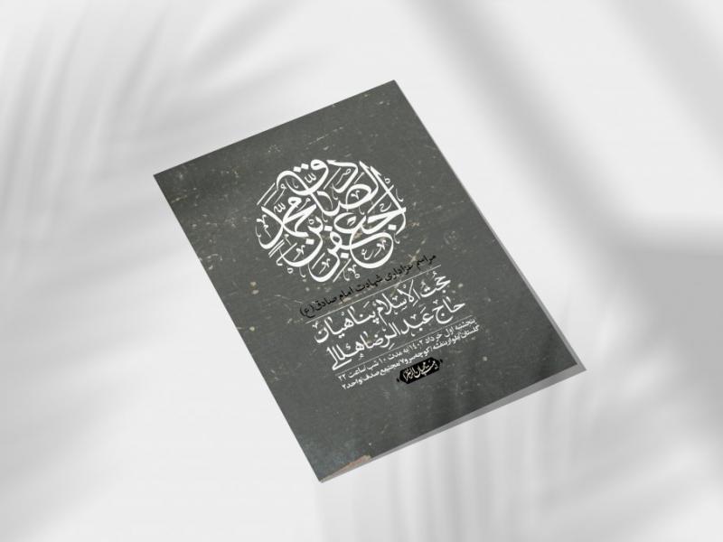 اطلاعیه-لایه-باز-شهادت-امام-صادق-(ع)