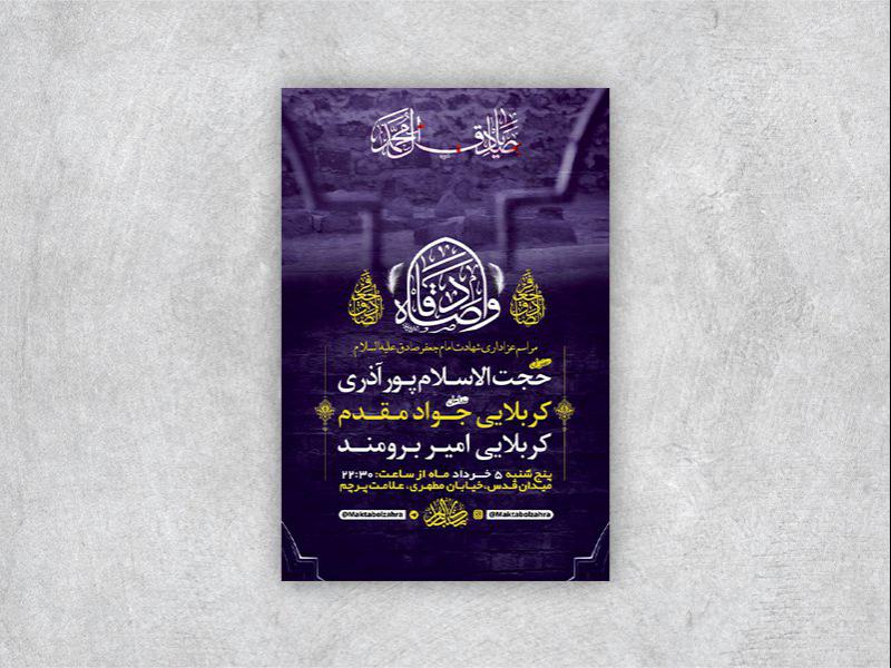 -طرح-لایه-باز-شهادت-امام-جعفر-صادق-ع-