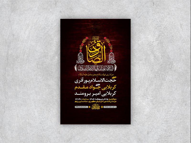 -طرح-لایه-باز-شهادت-امام-جعفر-صادق-ع-