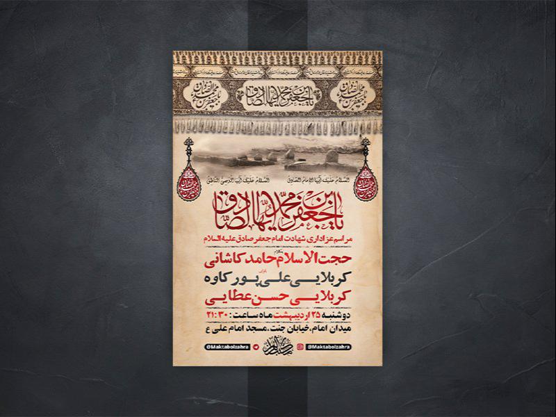 -طرح-لایه-باز-شهادت-امام-جعفر-صادق-ع-