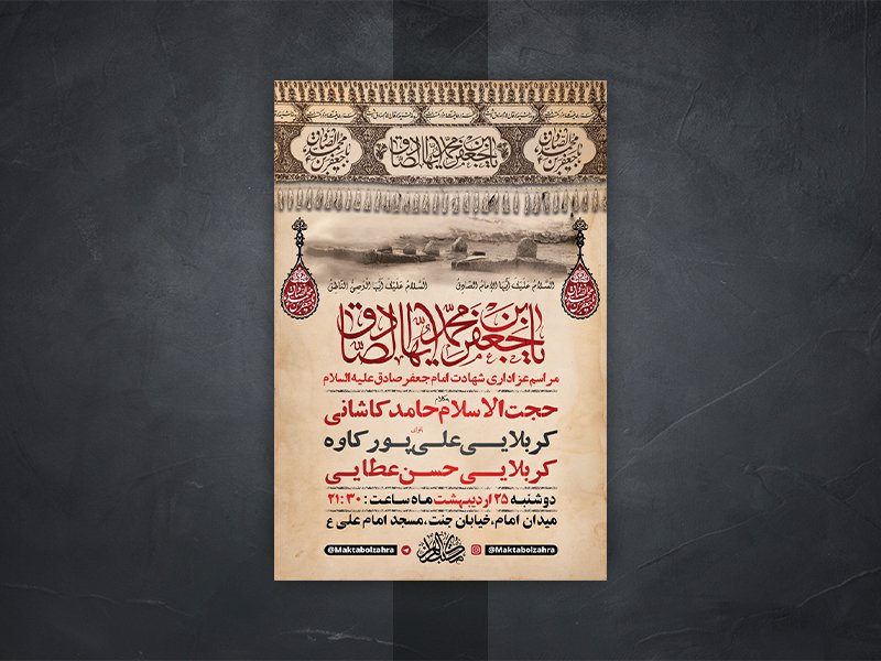  طرح لایه باز شهادت امام جعفر صادق ع 