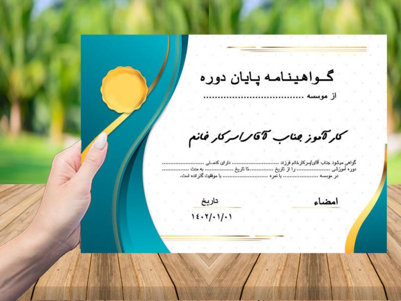 مدرک-پایان-دوره-آموزشی