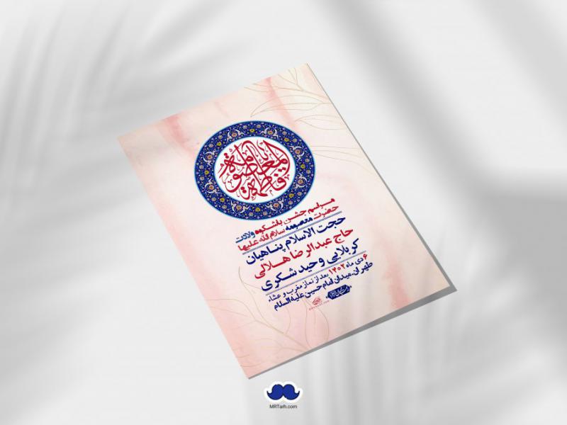 اطلاعیه-لایه-باز-ولادت-حضرت-معصومه-س