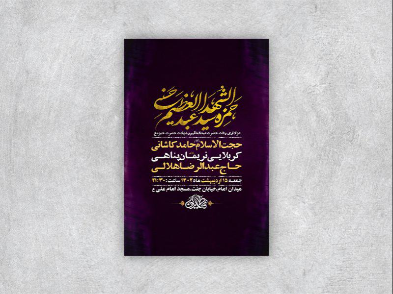 طرح-لایه-باز-وفات-حضرت-عبدالعظیم-و-شهادت-حضرت-حمزه-ع
