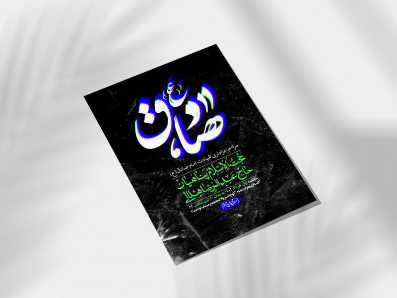 اطلاعیه-لایه-باز-شهادت-امام-صادق-(ع)
