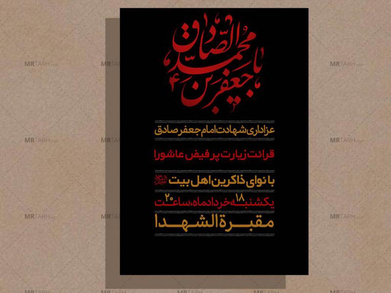 اطلاعیه-مراسم-شهادت-امام-جعفر-صادق-(علیه-السلام)