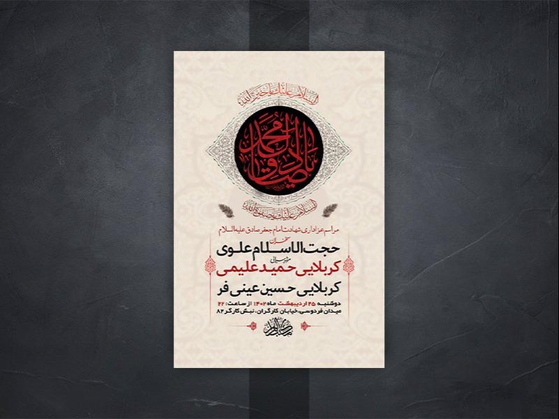 -طرح-لایه-باز-شهادت-امام-جعفر-صادق-ع-