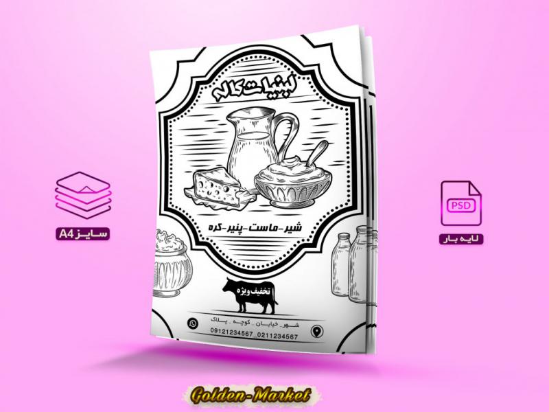 دانلود-تراکت-ریسو-لایه-باز-لبنیات-کاله