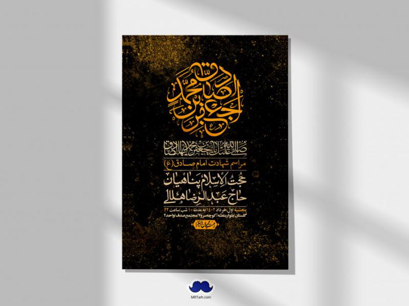 اطلاعیه-لایه-باز-شهادت-امام-صادق-(ع)
