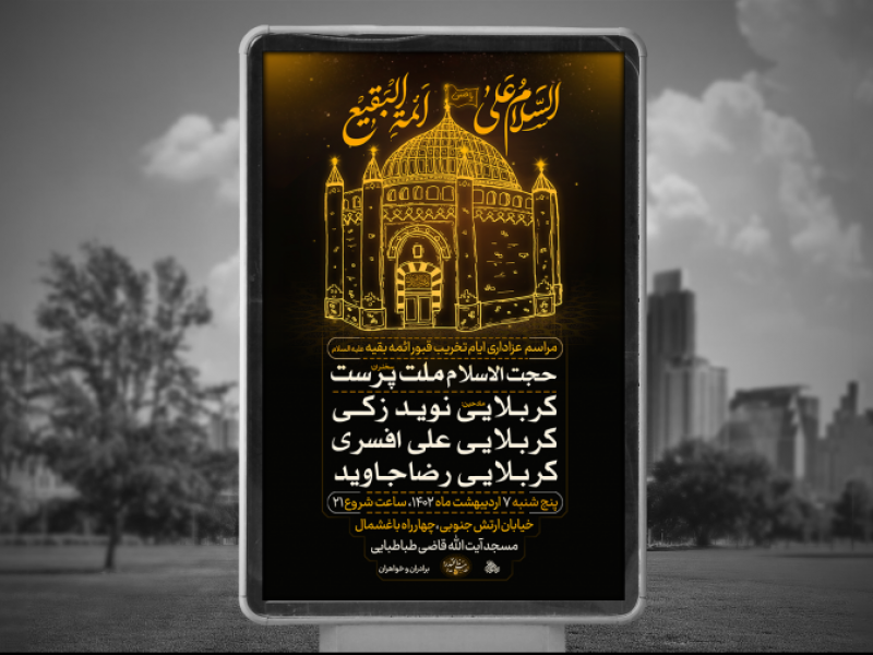 پوستر-لایه-باز-ایام-تخریب-قبور-ائمه-بقیع-
