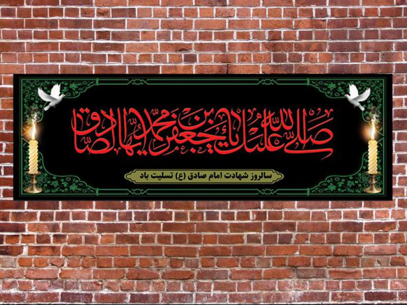 بنر-شهادت-امام-صادق-(ع)