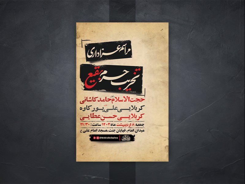 -طرح-لایه-باز-عزاداری-تخریب-حرم-ائمه-بقیع-