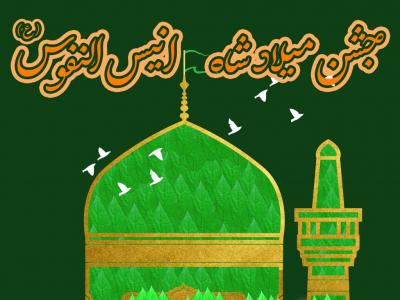 اطلاعیه لایه باز جشن میلاد با سعادت امام رضا (ع)