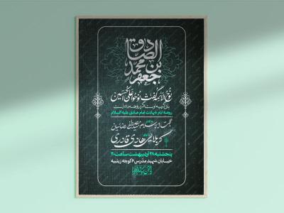 طرح لایه باز اطلاعیه شهادت امام صادق 