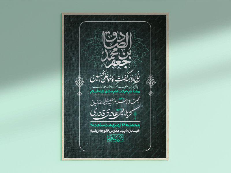 طرح-لایه-باز-اطلاعیه-شهادت-امام-صادق-