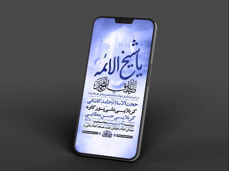 -طرح-لایه-باز-استوری-شهادت-امام-جعفر-صادق-ع-