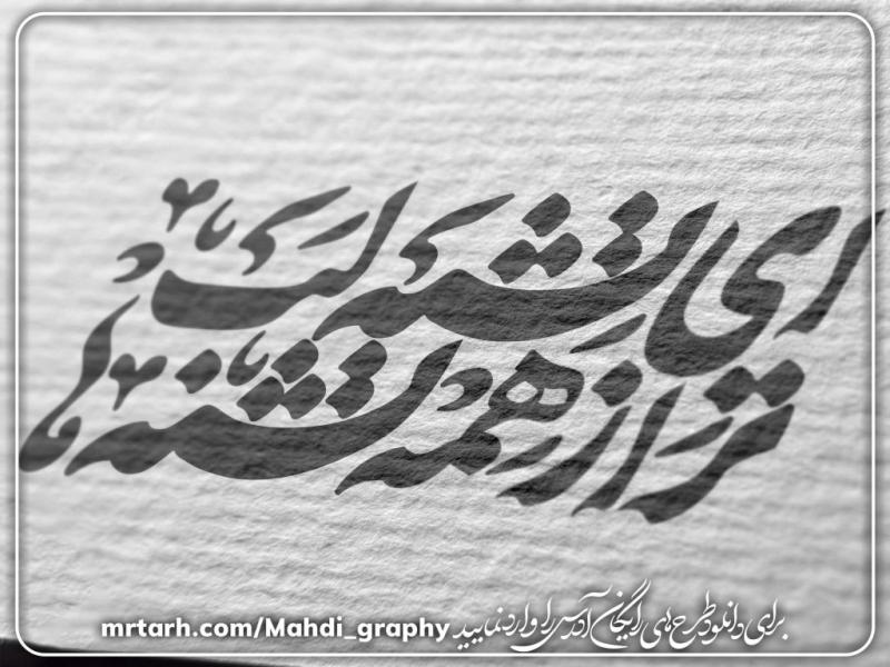 تایپوگرافی-ای-تشنه-لب-تر-همه-تشنه-ها
