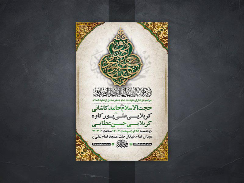 -طرح-لایه-باز-شهادت-امام-جعفر-صادق-ع-
