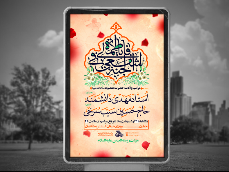 پوستر-لایه-باز-ولادت-حضرت-معصومه-سلام-الله-علیه-