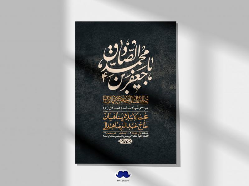 اطلاعیه-لایه-باز-شهادت-امام-صادق-(ع)