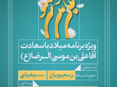 اطلاعیه لایه باز جشن میلاد با سعادت امام رضا (ع)