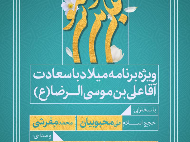 اطلاعیه-لایه-باز-جشن-میلاد-با-سعادت-امام-رضا-(ع)