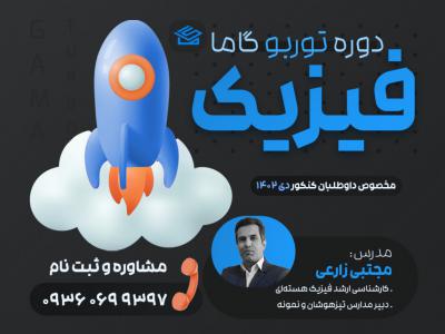 پوستر کلاس فیزیک کنکور