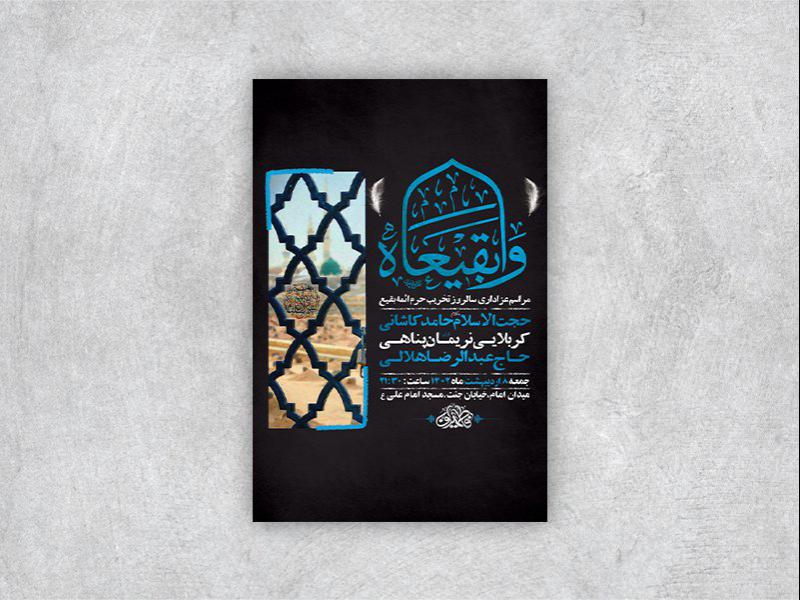 -طرح-لایه-باز-عزاداری-تخریب-حرم-ائمه-بقیع-