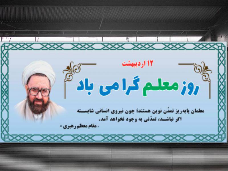 بنر-لایه-باز-سایز-بزرگ-تبریک-روز-معلم