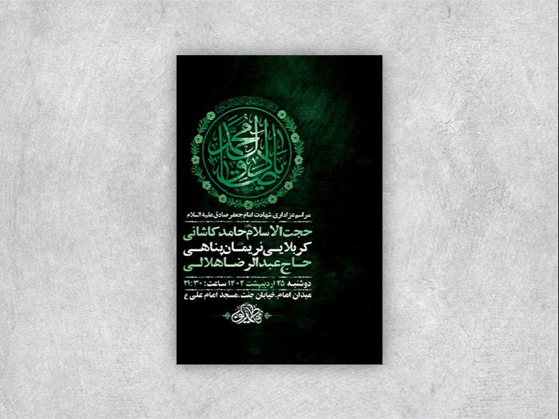 -طرح-لایه-باز-شهادت-امام-جعفر-صادق-ع-
