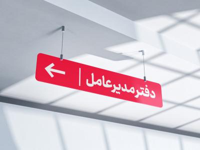  طرح لایه باز موکاپ تابلوی راهنما