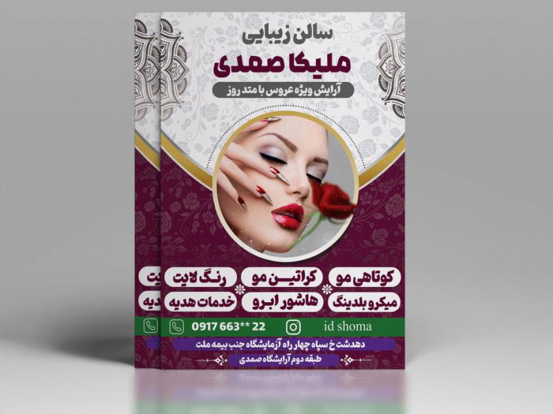 تراکت-سالن-زیبایی-بانوان-