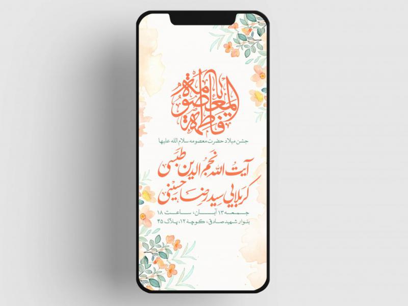 اطلاعیه-ولادت-حضرت-معصومه-سلام-الله-علیها