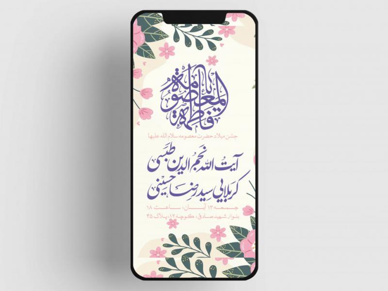 اطلاعیه-ولادت-حضرت-معصومه