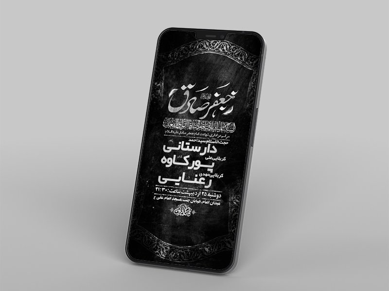  طرح لایه باز استوری شهادت امام جعفر صادق ع 