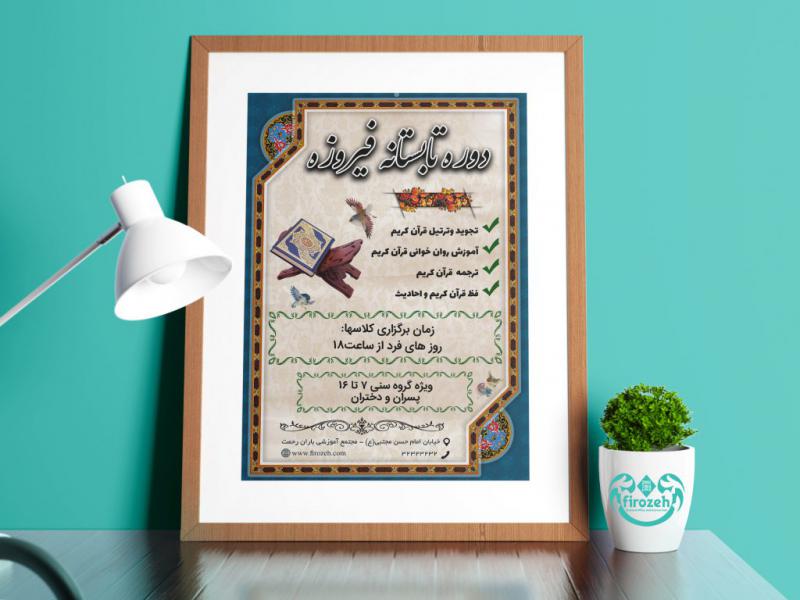 طرح-لایه-باز-دوره-آموزشی-قرآن-کریم،-دوره-تابستانه