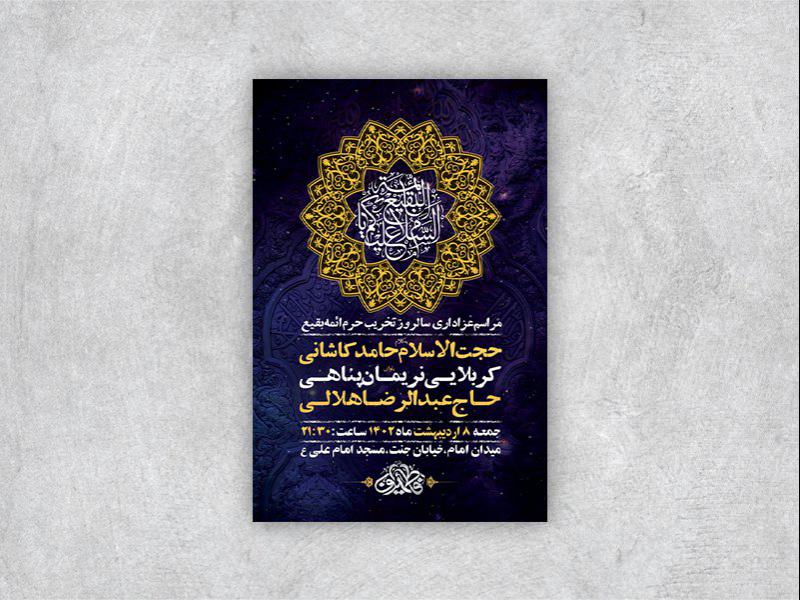 طرح-لایه-باز-عزاداری-تخریب-حرم-ائمه-بقیع-