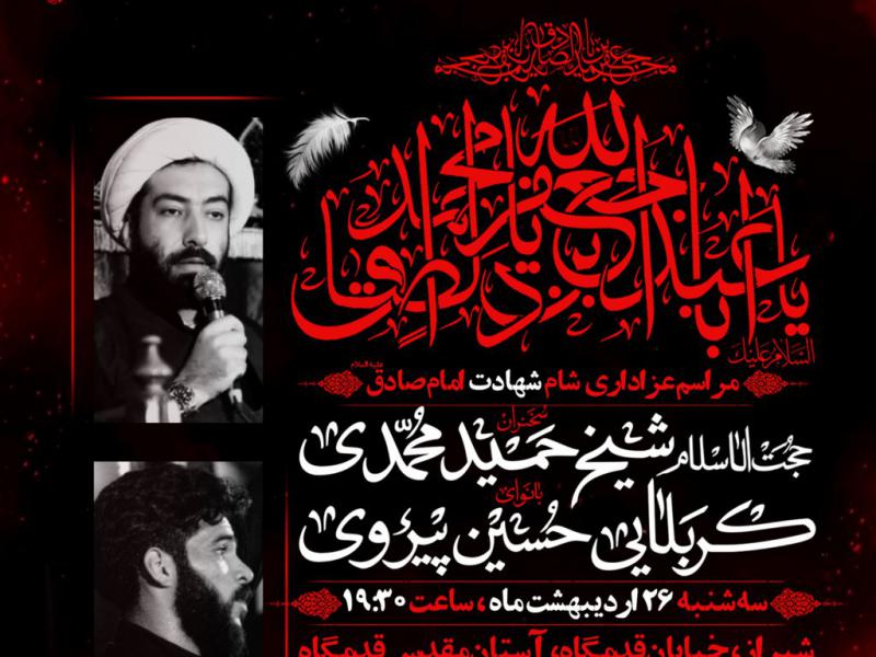 مراسم-عزای-شهادت-امام-صادق-ع