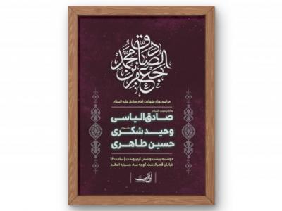 پوستر مراسم شهادت امام صادق (ع)